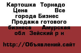 Картошка “Торнадо“ › Цена ­ 115 000 - Все города Бизнес » Продажа готового бизнеса   . Амурская обл.,Зейский р-н